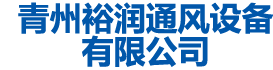 青州草莓黄色网站APP通风设备有限公司